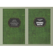 Скорбота сатани. Марія Кореллі +  Привид Опери. Гастон Леру (тв.укр)