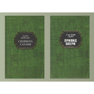 Скорбота сатани. Марія Кореллі +  Привид Опери. Гастон Леру (тв.укр)