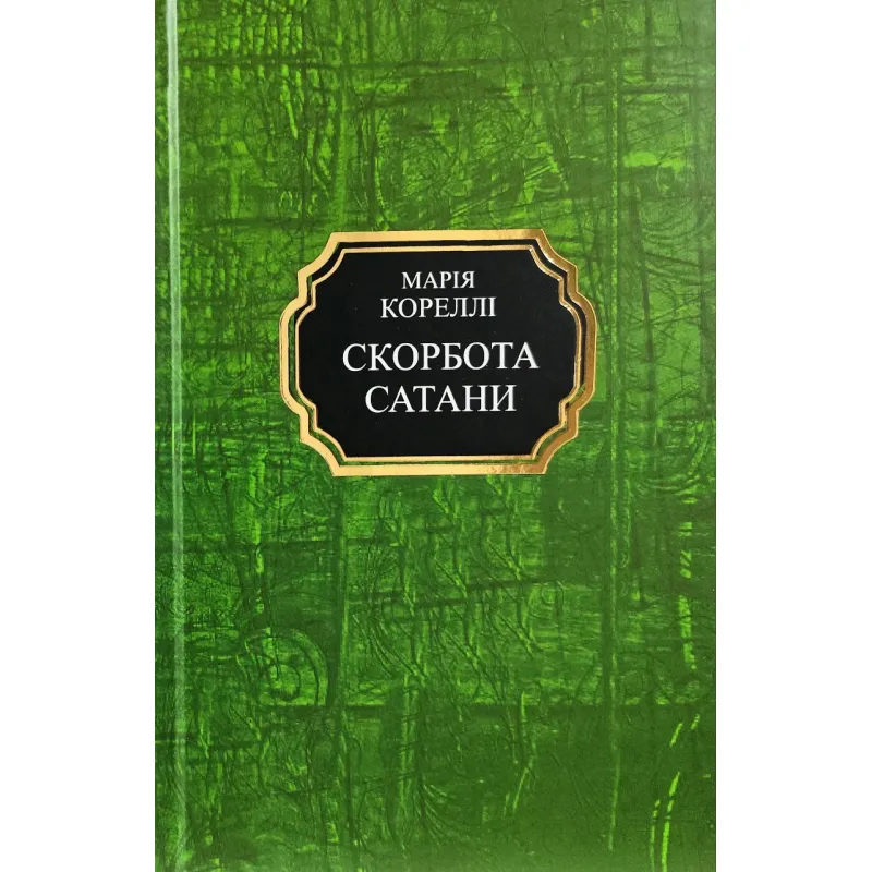 Скорбота сатани. Марія Кореллі (тв/укр)