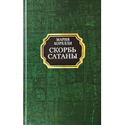 Скорбь Сатаны. Мария Корелли (твёрдая обложка)