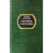Скорбь Сатаны. Мария Корелли (твёрдая обложка)