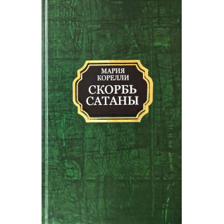 Скорбь Сатаны. Мария Корелли (твёрдая обложка)