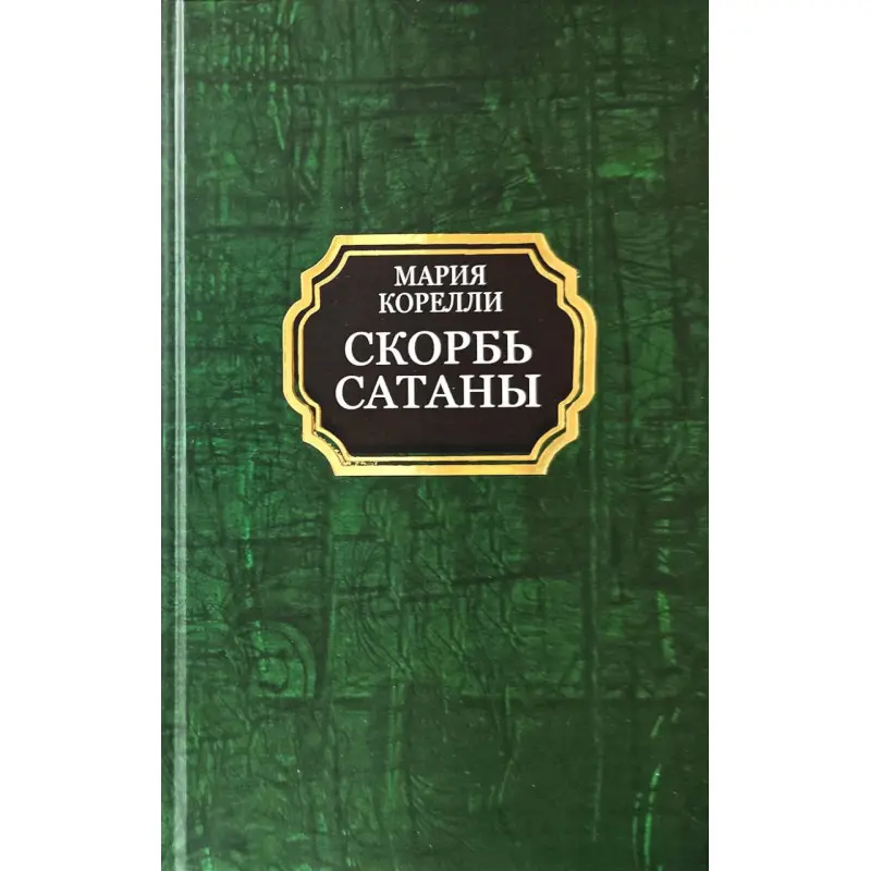 Скорбь Сатаны. Мария Корелли (твёрдая обложка)