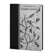 Скорбота Сатани. Марія Кореллі (тверда обкладинка)