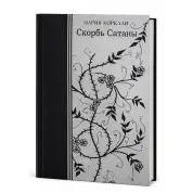 Скорбь Сатаны. Мария Корелли (твёрдая обложка)