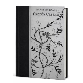 Скорбота Сатани. Марія Кореллі (тверда обкладинка)