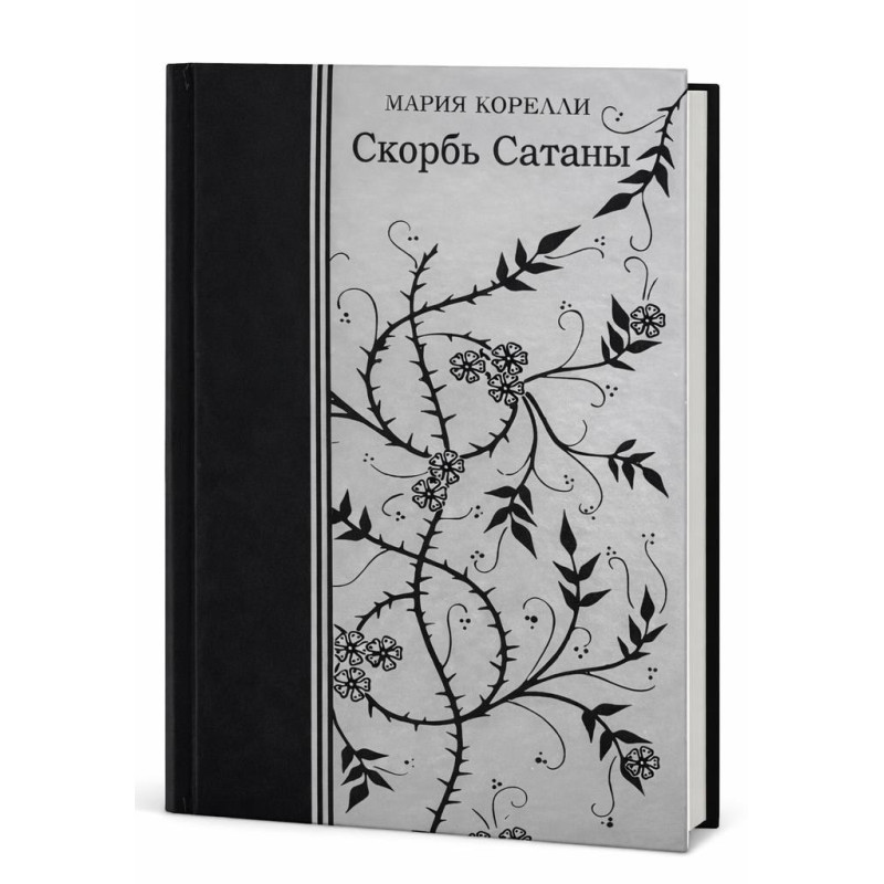 Скорбота Сатани. Марія Кореллі (тверда обкладинка)