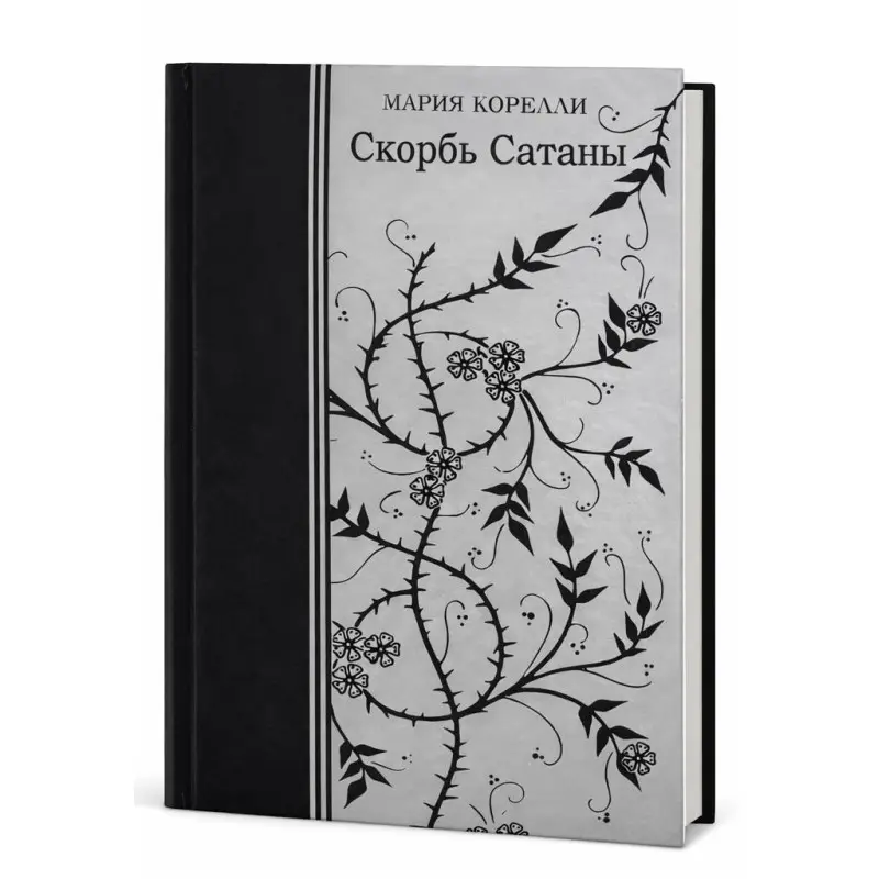 Скорбь Сатаны. Мария Корелли (твёрдая обложка)