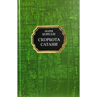 Скорбота сатани. Марія Кореллі (тв/укр) Скорбота сатани. Марія Кореллі (тв/укр)