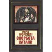 Скорбь сатаны. Мария Корелли (уп)