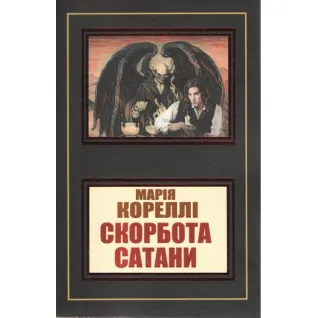 Скорбота сатани. Марія Кореллі (уп)