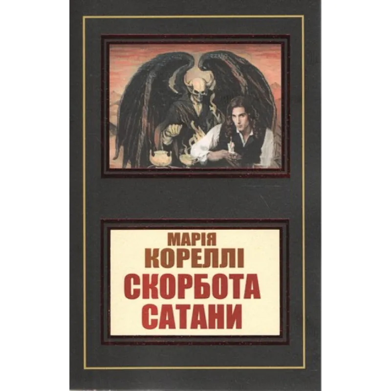 Скорбь сатаны. Мария Корелли (уп)