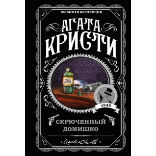 Скрюченный домишко Агата Кристи Скрюченный домишко Агата Кристи