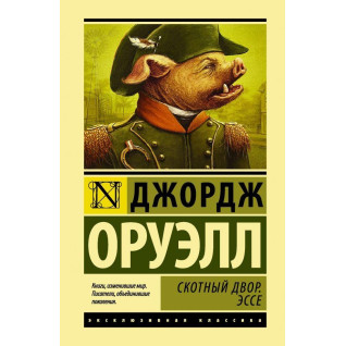 Скотный двор. Эссе Оруэлл Джордж Скотный двор. Эссе Оруэлл Джордж