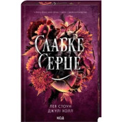 Слабке серце. Книга 2 Лея Стоун, Джулі Холл