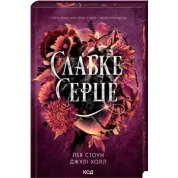 Слабое сердце. Книга 2 Лея Стоун, Джули Холл