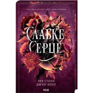 Слабое сердце. Книга 2 Лея Стоун, Джули Холл Слабое сердце. Книга 2 Лея Стоун, Джули Холл