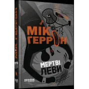 Слау-хаус #2. Мертві леви. Мік Геррон