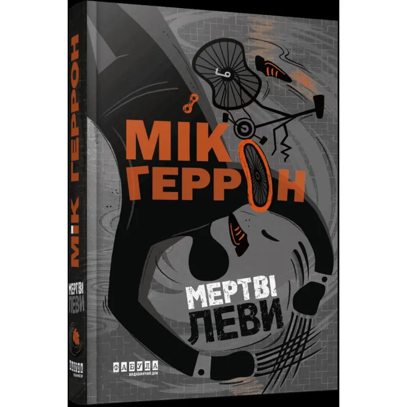 Слау-хаус #2. Мертві леви. Мік Геррон