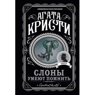 Слони вміють пам'ятати . Агата Крісті Слони вміють пам'ятати . Агата Крісті