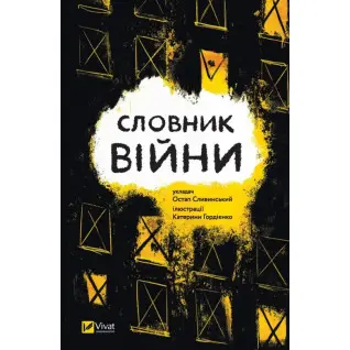 Словарь войны. Остап Сливинский