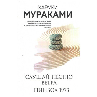 Слухай пісню вітру. Пінбол 1973. Харукі Муракамі. (м'яка обкладинка) Слухай пісню вітру. Пінбол 1973. Харукі Муракамі. (м'яка обкладинка)