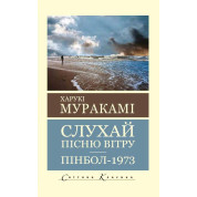Слухай пісню вітру. Пінбол 1973. Муракамі Харукі (Світова класика)