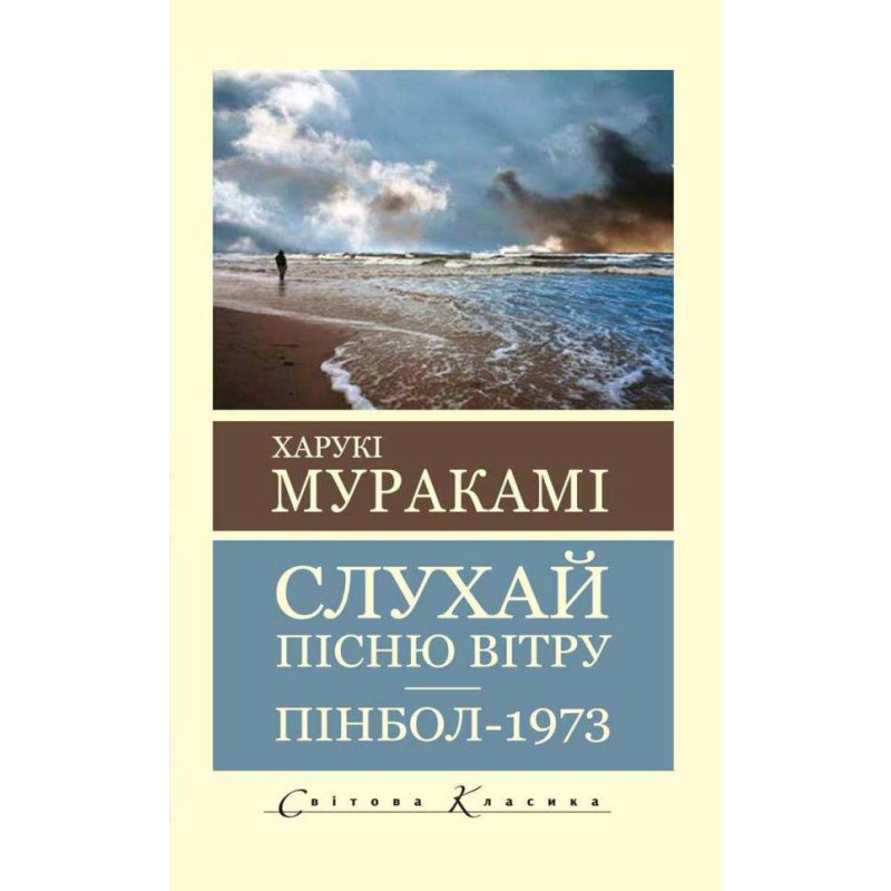 Слухай пісню вітру. Пінбол 1973. Муракамі Харукі (Світова класика)