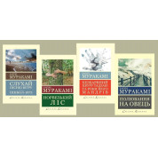 Слухай пісню вітру. Пінбол 1973 + Полювання на овець + Норвезький ліс + Безбарвний Цкуру Тадзакі та роки його мандрівок. Харукі Муракамі (світова класика. укр. мова)