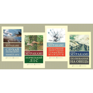 Слухай пісню вітру. Пінбол 1973 + Полювання на овець + Норвезький ліс + Безбарвний Цкуру Тадзакі та роки його мандрівок. Харукі Муракамі (світова класика. укр. мова)