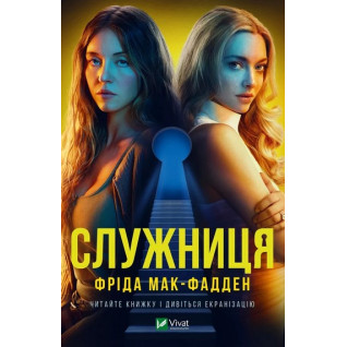 Служниця. Фріда Мак-Фадден