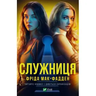 Служниця. Фріда Мак-Фадден
