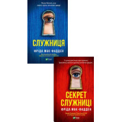 Служниця+Секрет служниці. (Комплект книг). Фріда Мак-Фадден