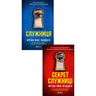Служниця+Секрет служниці. (Комплект книг). Фріда Мак-Фадден