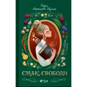 Вкус свободы. Елена Моренцова-Шулик