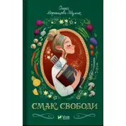  Смак свободи. Олена Моренцова-Шулик