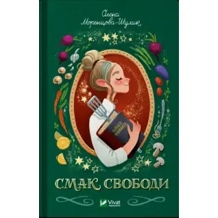  Смак свободи. Олена Моренцова-Шулик
