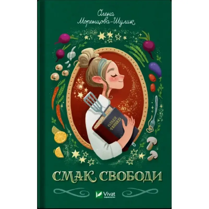  Смак свободи. Олена Моренцова-Шулик