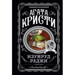 Смарагд раджі. Агата Крісті Смарагд раджі. Агата Крісті