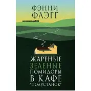Смажені зелені помідори в кафе «Полустанок». Фенні Флегг