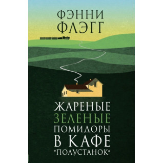 Жареные зеленые помидоры в кафе «Полустанок». Фэнни Флэгг Жареные зеленые помидоры в кафе «Полустанок». Фэнни Флэгг
