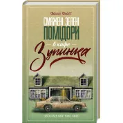 Смажені зелені помідори в кафе «Зупинка». Фенні Флеґґ