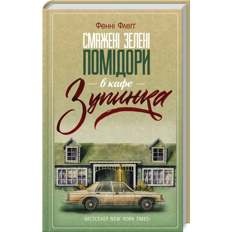 Смажені зелені помідори в кафе «Зупинка». Фенні Флеґґ