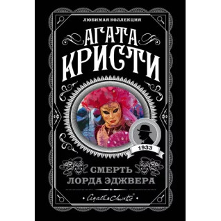 Смерть лорда Еджвера. Агата Крісті Смерть лорда Еджвера. Агата Крісті