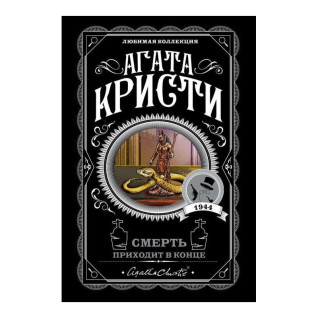 Смерть приходит в конце. Кристи Агата Смерть приходит в конце. Кристи Агата