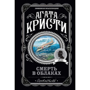 Смерть в облаках. Агата Кристи. Любимая коллекция