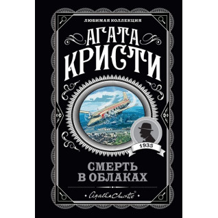 Смерть у хмарах. Агата Крісті. Улюблена колекція Смерть у хмарах. Агата Крісті. Улюблена колекція
