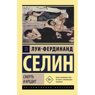 Смерть у кредит. Луї-Фердинанд Селін Смерть у кредит. Луї-Фердинанд Селін