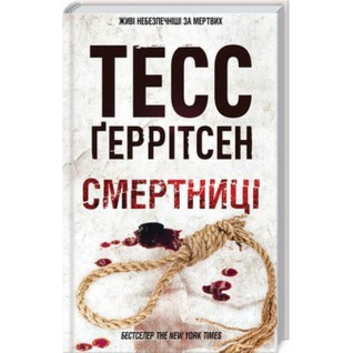Смертниці. Книга 5 Тесс Ґеррітсен Смертниці. Книга 5 Тесс Ґеррітсен