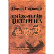 Смехология. Кирпич Павел Глазовой